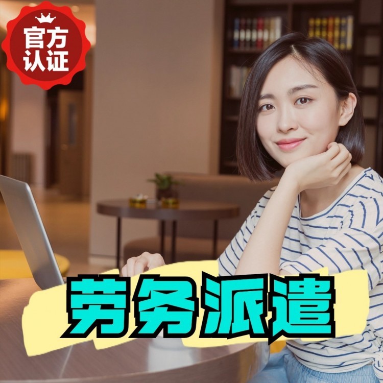 喀左丹灶劳务派遣 丹灶劳务输出 丹灶劳务外包